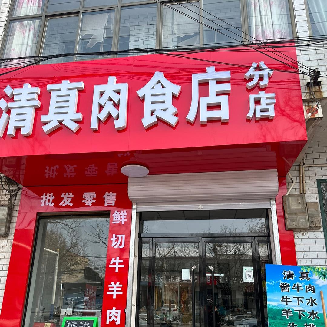 🕌清真牛羊🥩熟食鲜肉国土局路口店