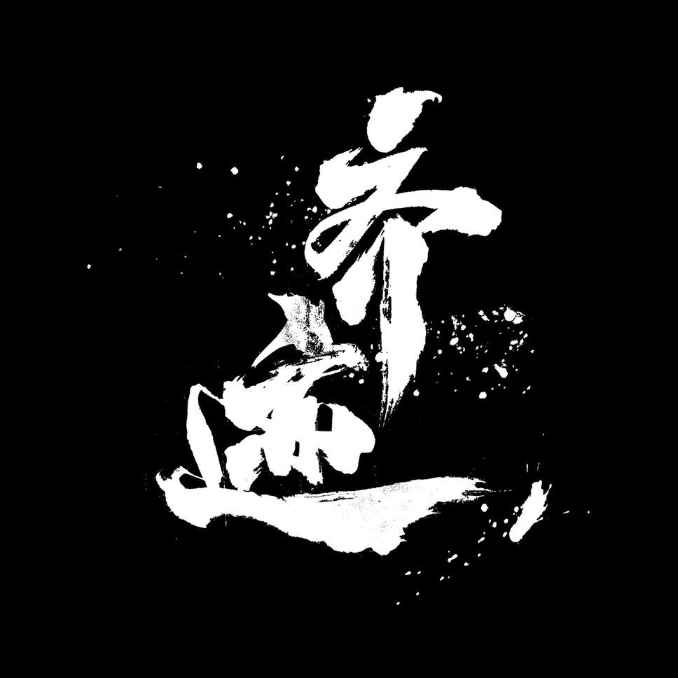 齐迹