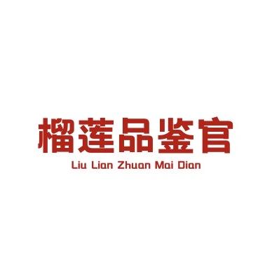 榴莲品鉴官