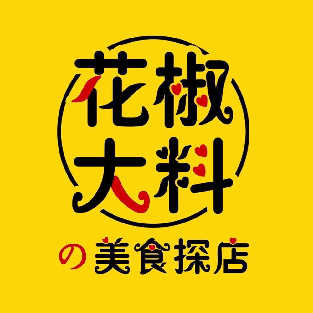 花椒大料の美食探店