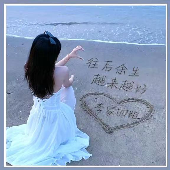 👄李家👐四姐👄