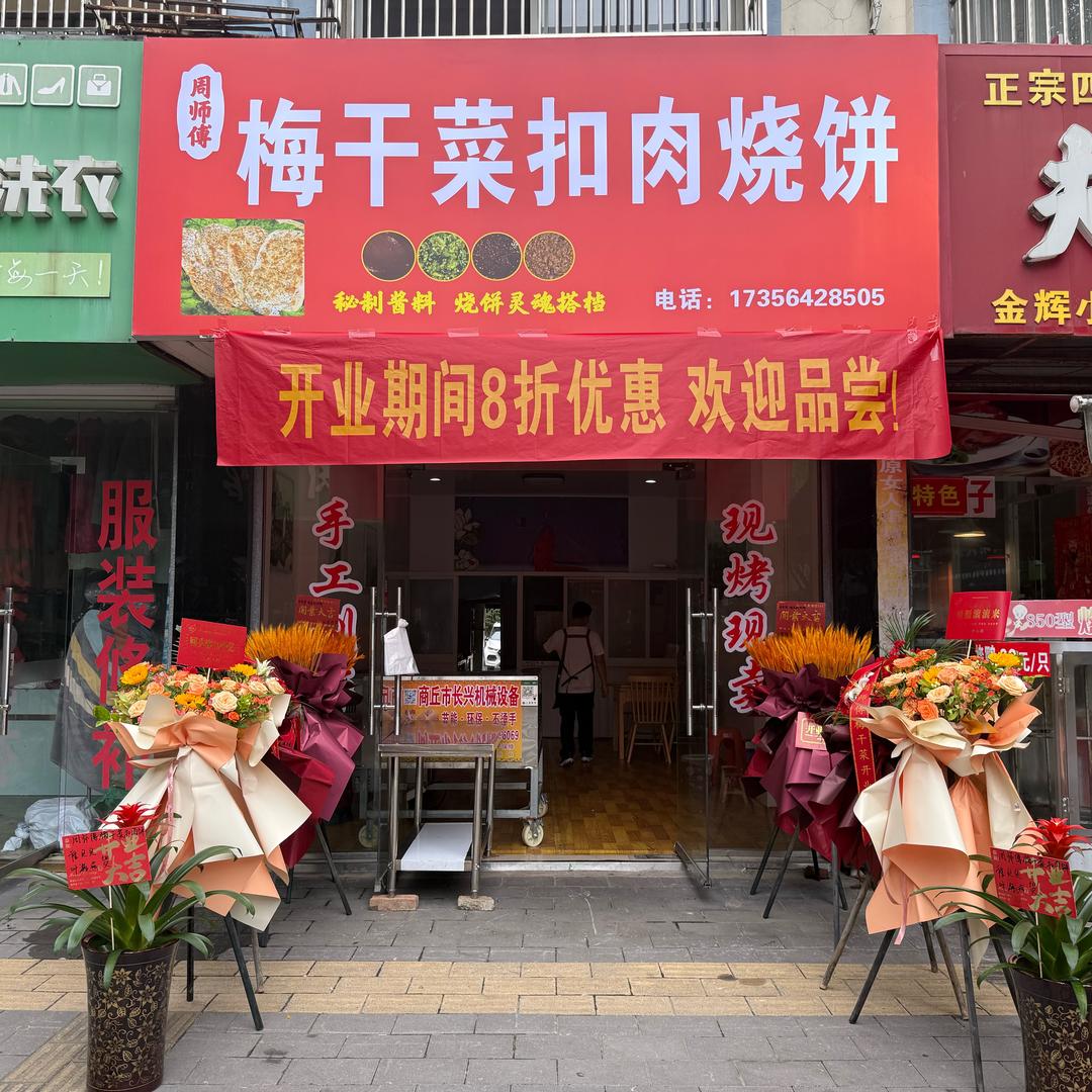 周师傅梅菜扣肉烧饼