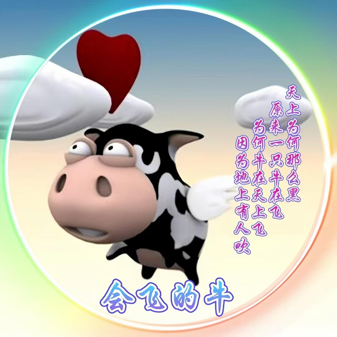 💞会飞De牛 ❧⁵²⁰