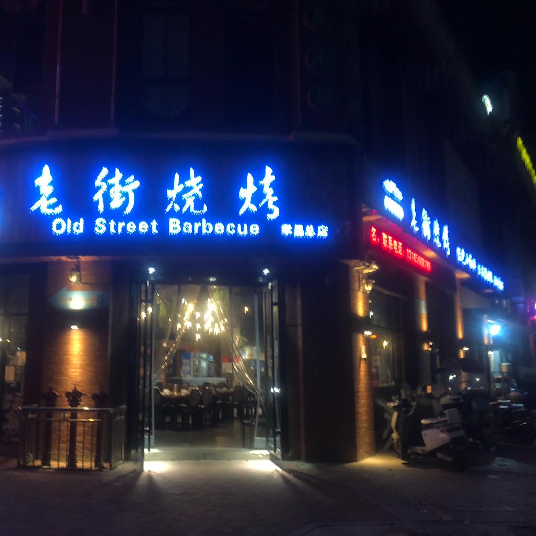 老街烧烤（金上海店）