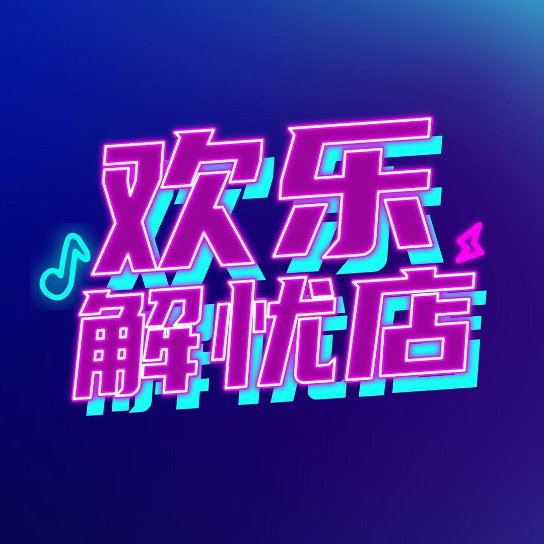 欢乐解忧店@抖音