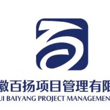 安徽百扬项目管理有限公司