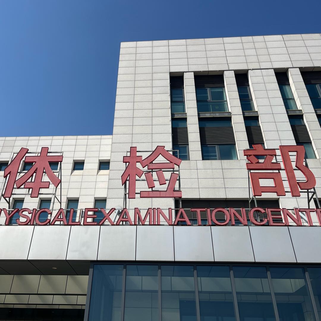 金锣体检小王