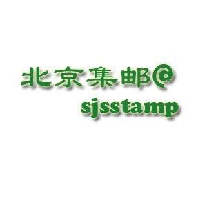 北京西城集邮