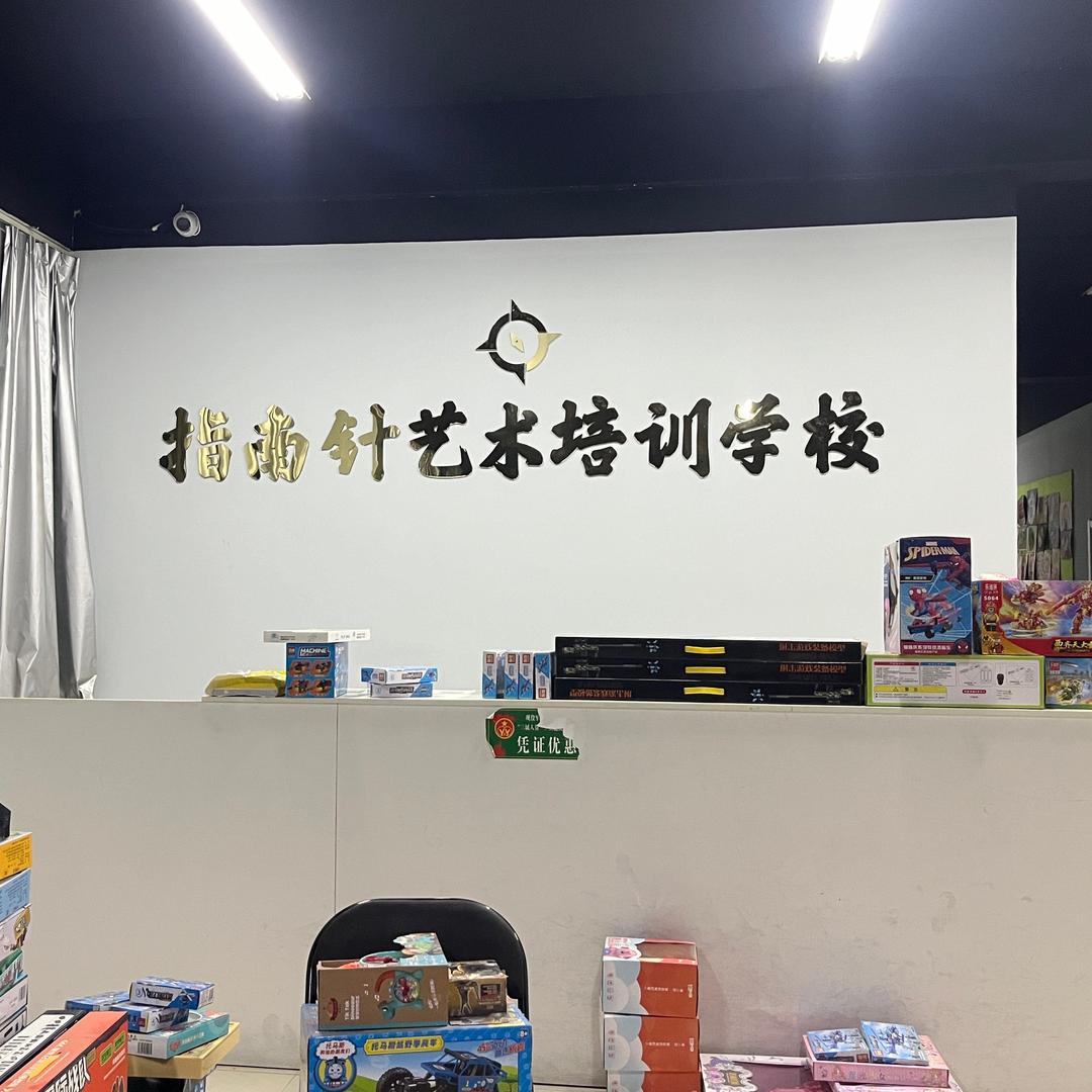 阿克陶指南针舞蹈培训中心