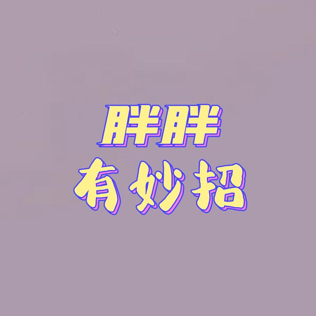 胖胖甄心选