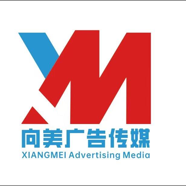 宁波向美广告传媒有限公司