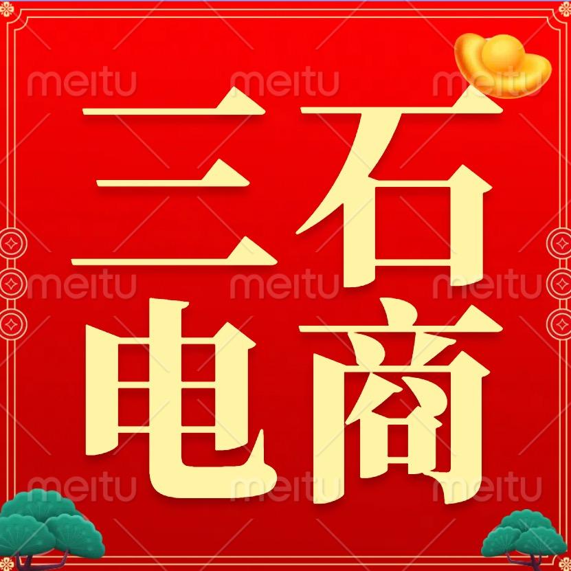 三石电商
