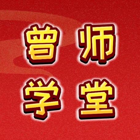 曾师学堂