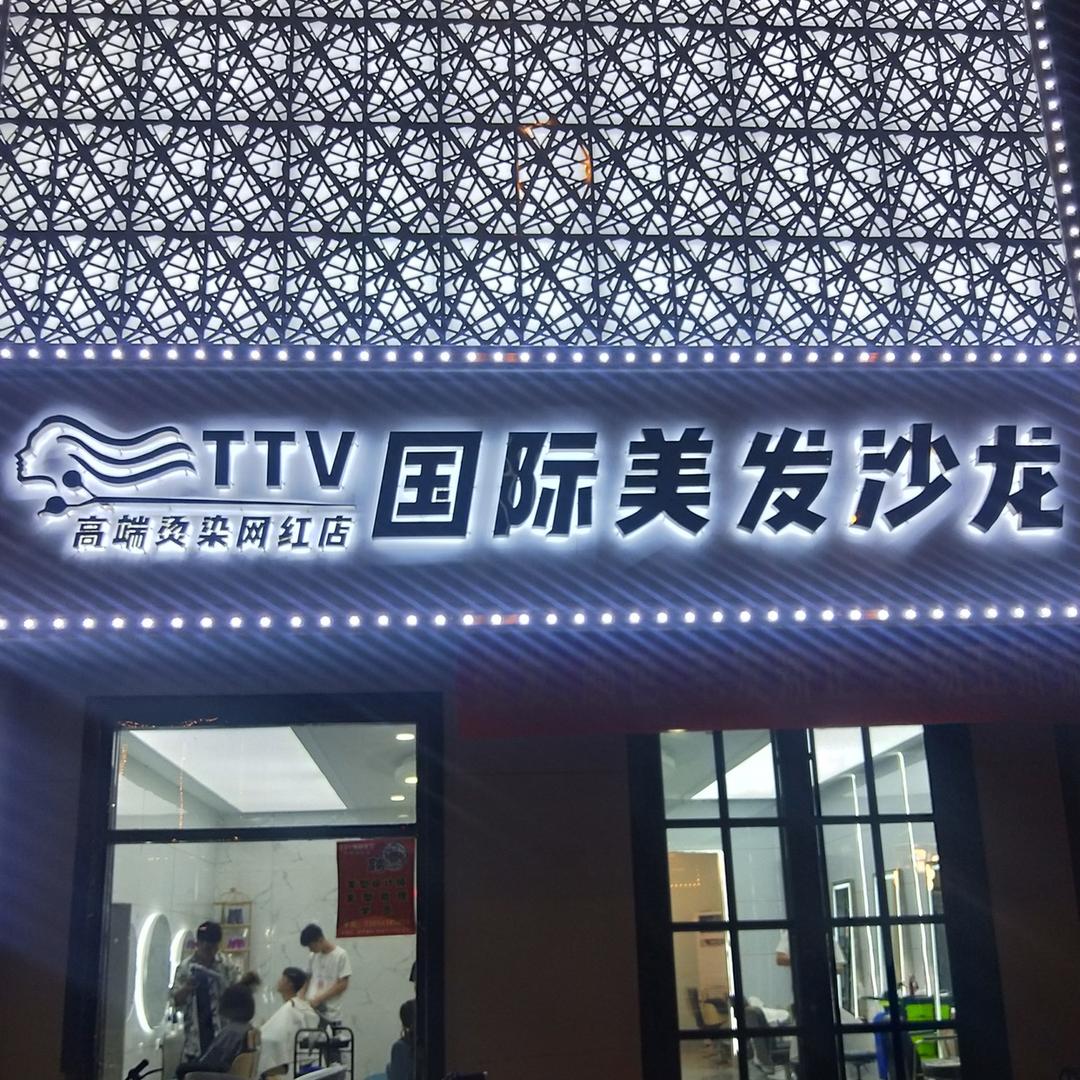 阳信县信城提提维发型设计店
