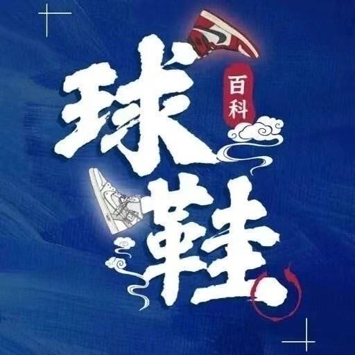 球鞋百科