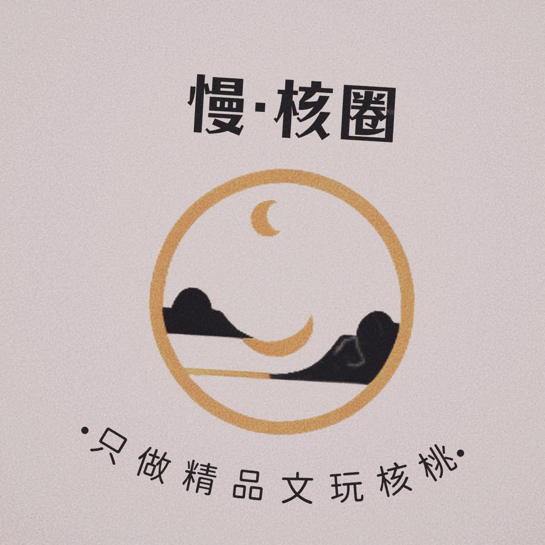 慢·核桃老王