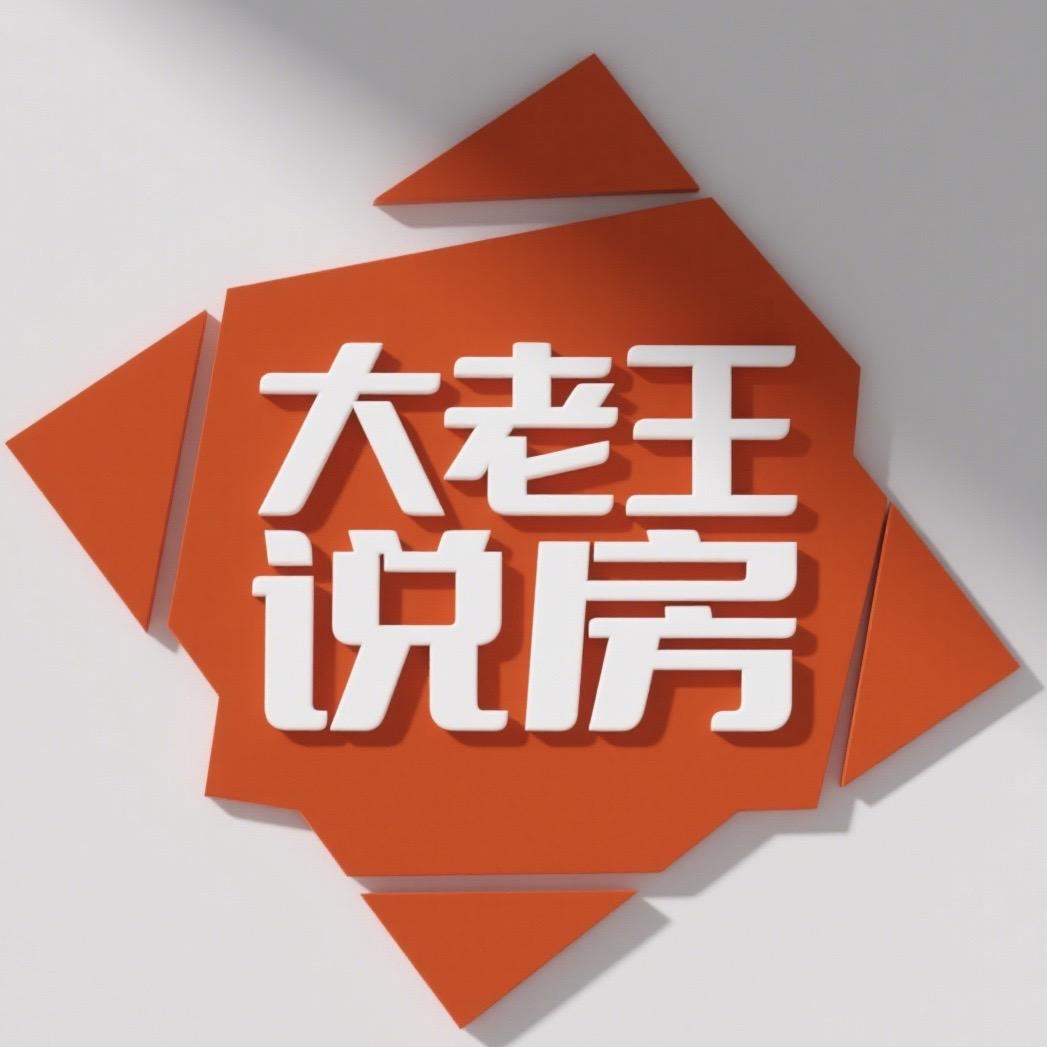 大老王说房