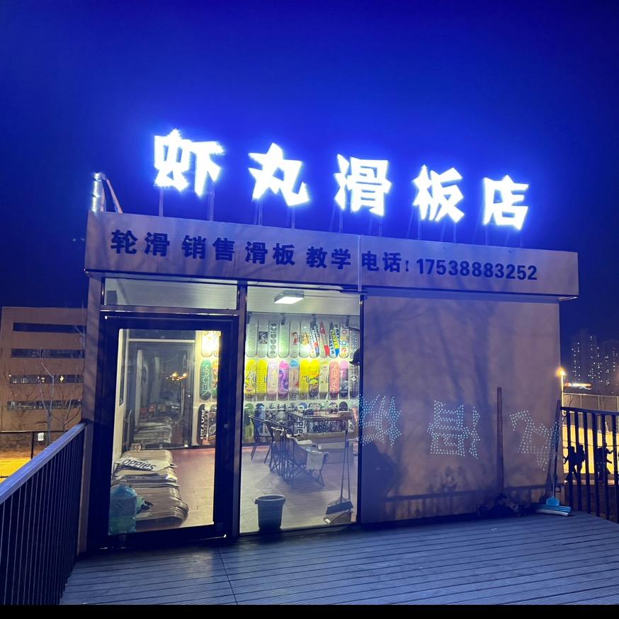 虾丸滑板店-小伟