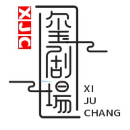 玺剧场
