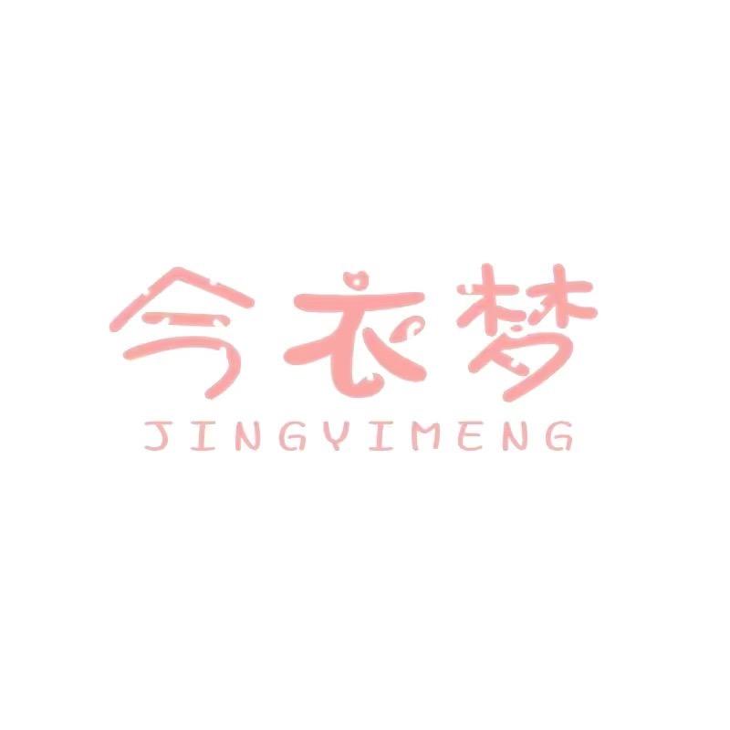 今衣梦服饰配件旗舰店