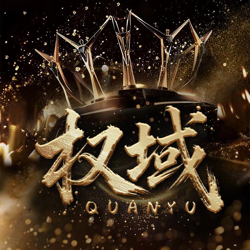 权域点唱🎙️新厅待冠