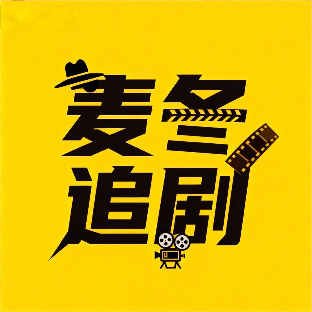 麦冬追剧