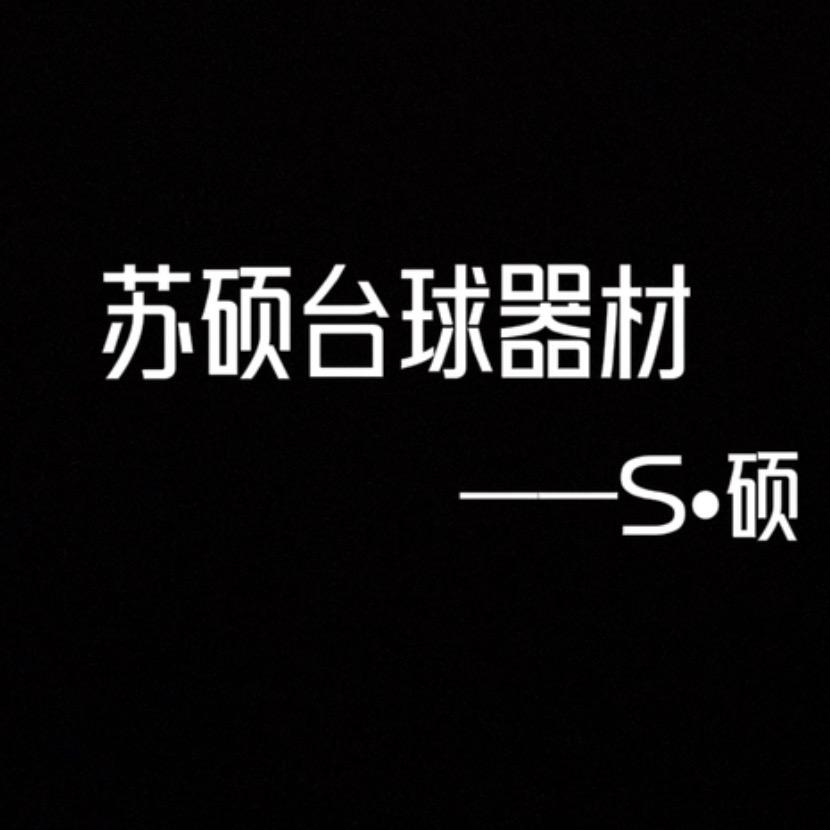 苏硕台球器材