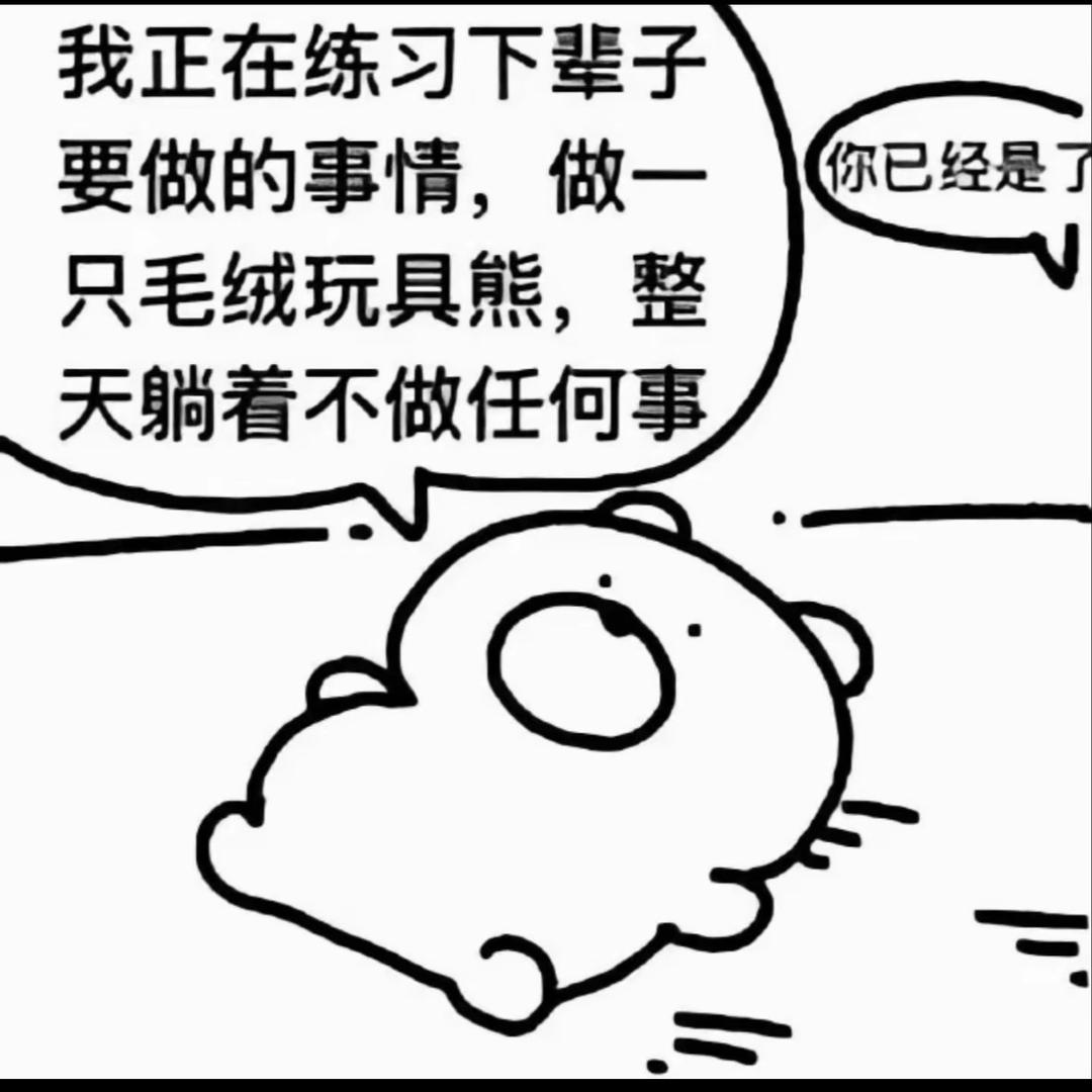 你有我一个就够了呀