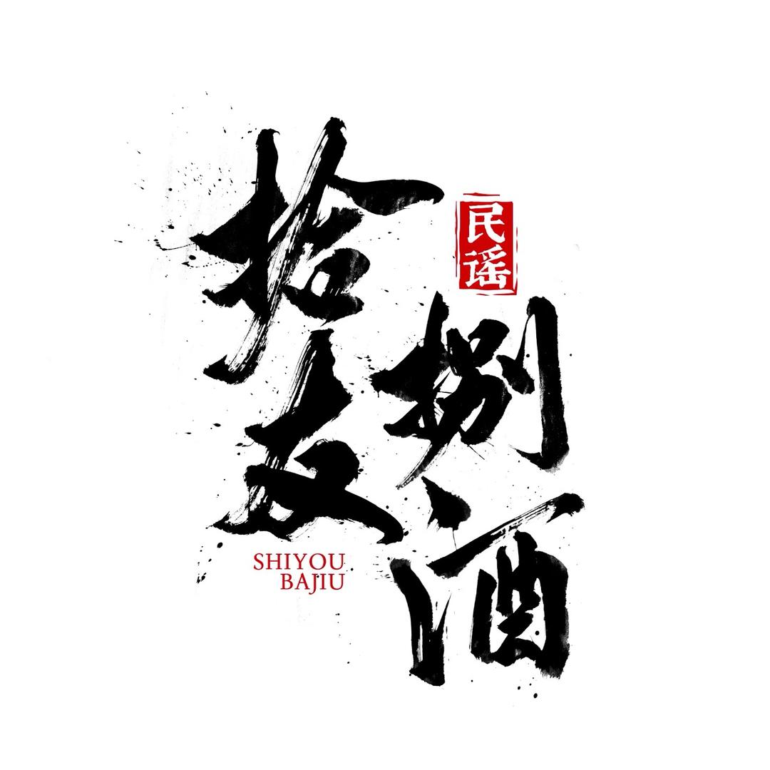 拾友捌酒民谣烧烤餐吧官方号