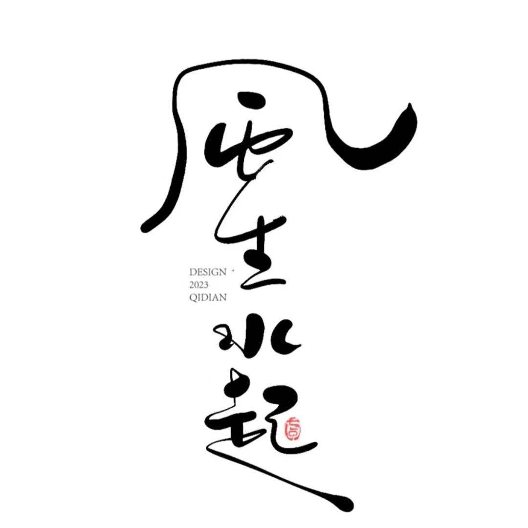 风声水起🇨🇳