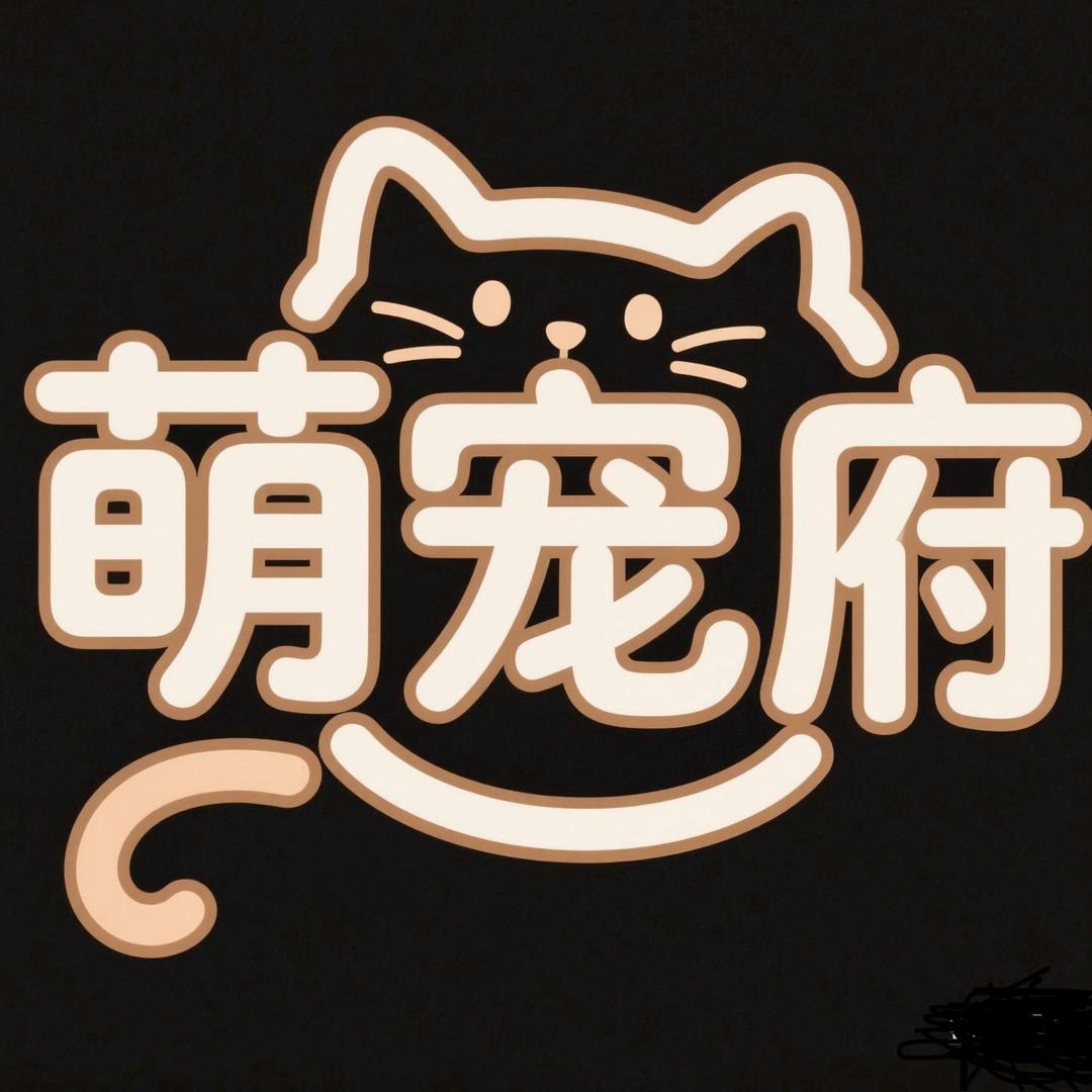萌宠府(宠物店)