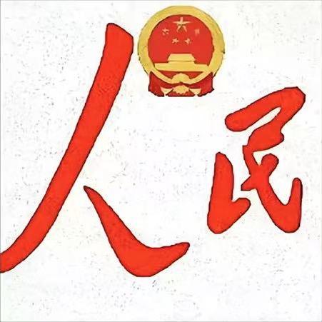 否极泰来
