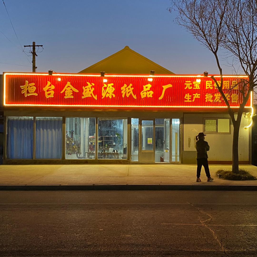 桓台金盛源纸制品厂