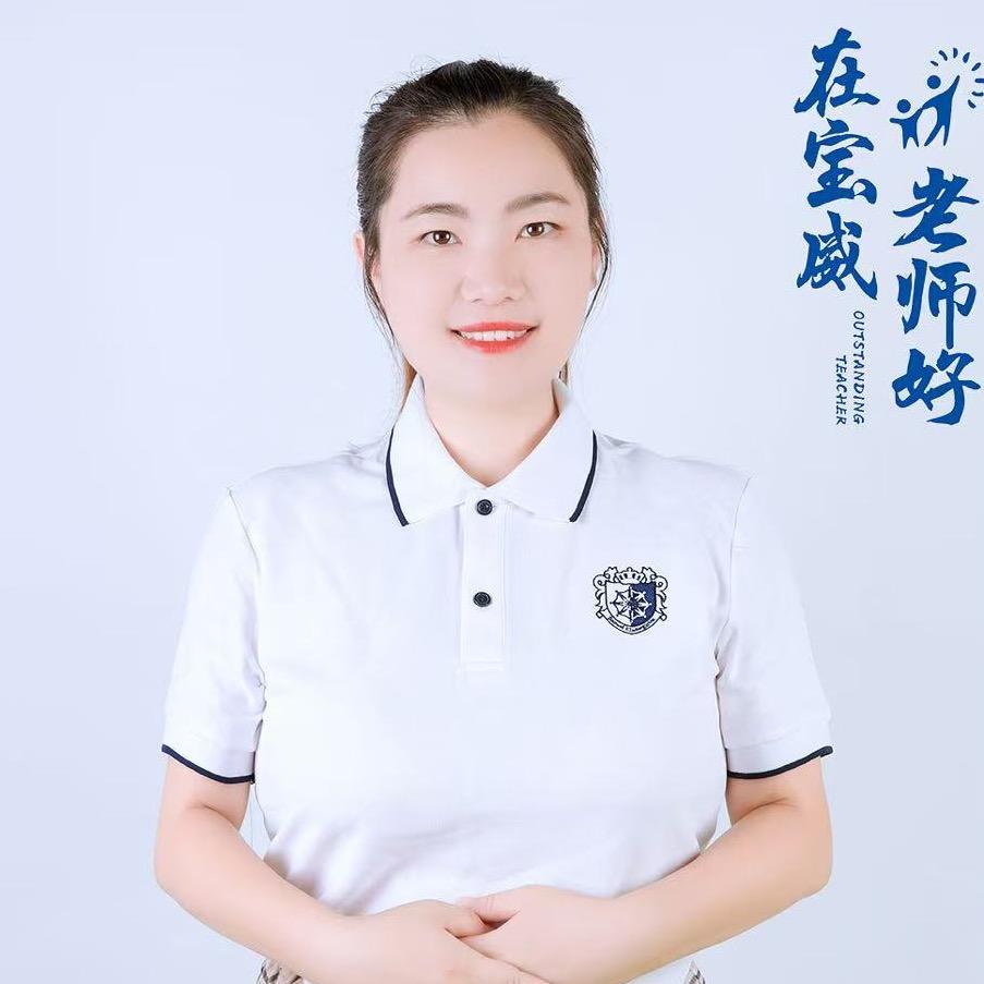 济宁宝威爱心幼儿园王老师