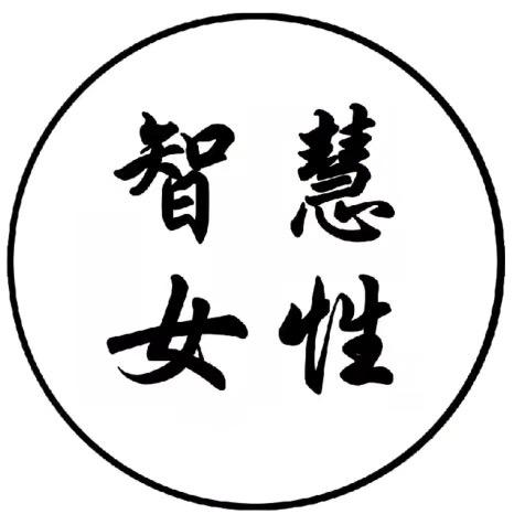 智慧&女性