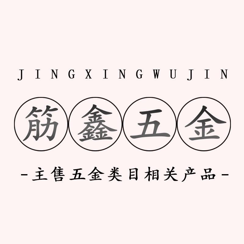 筋鑫五金