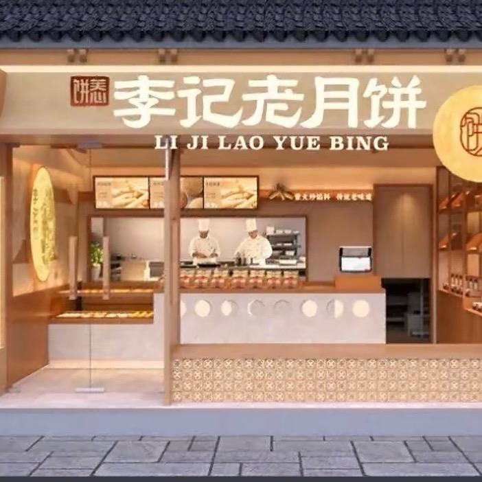 李记老月饼线上店2
