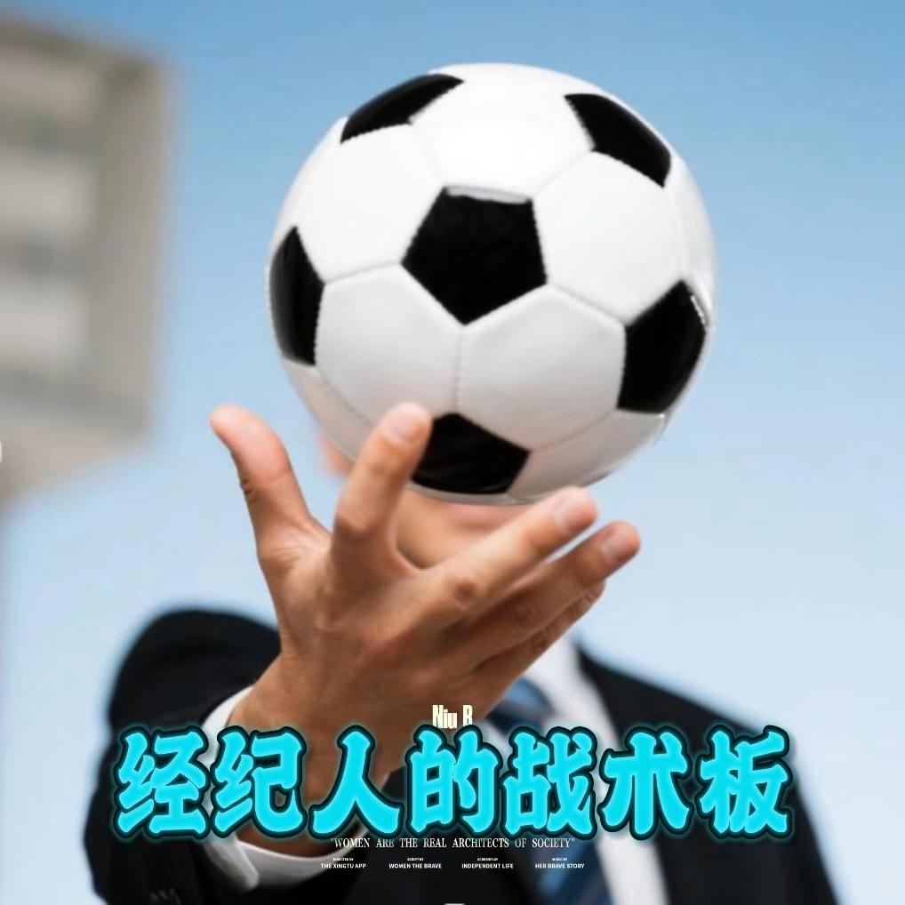 黑子足球经纪人-全笃馨