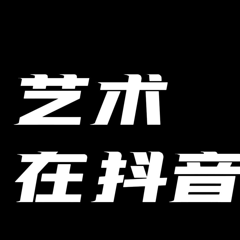 艺术在抖音