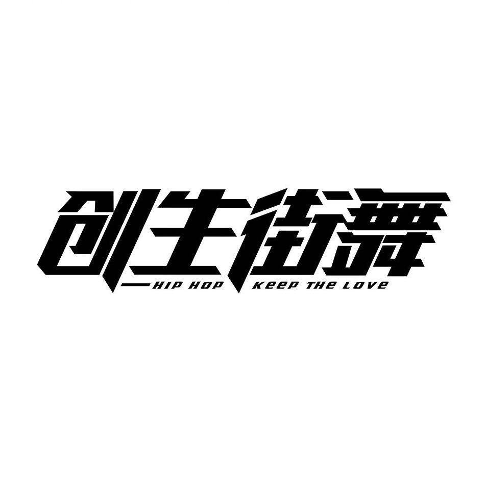 漳州龙文区创生街舞
