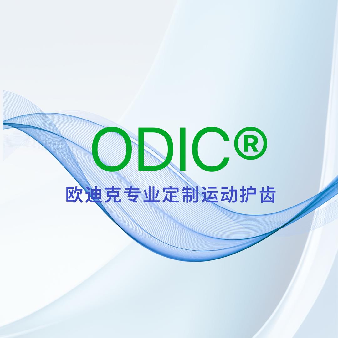 欧迪克专业定制运动护齿