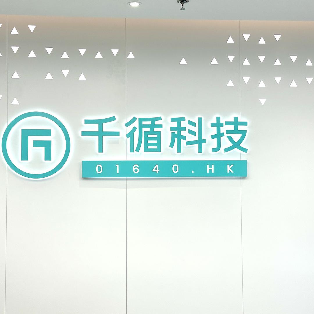 千循科技精品数码