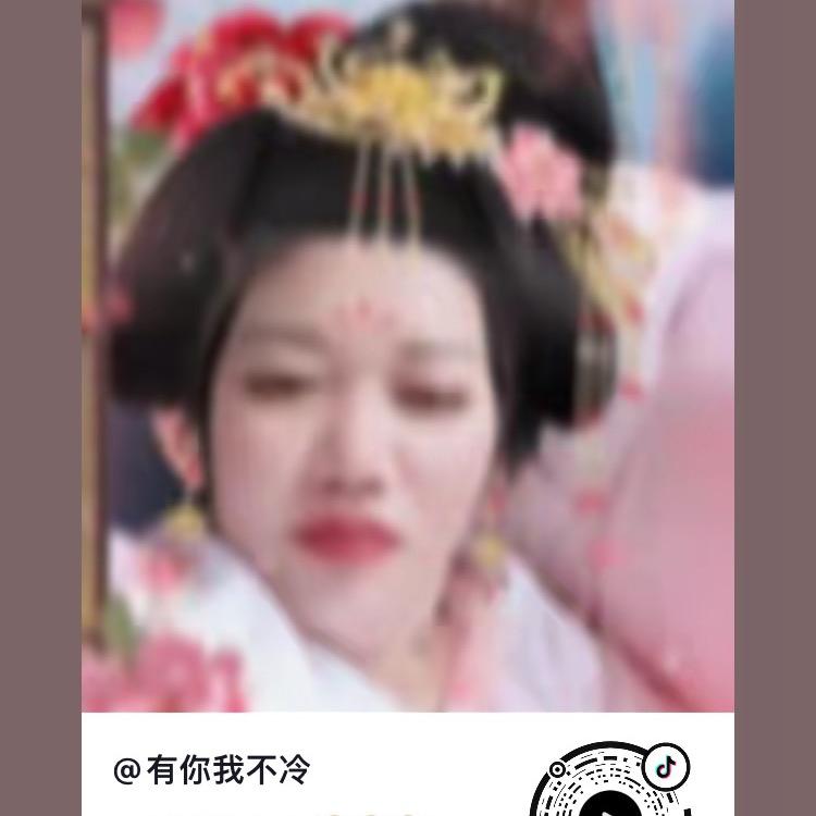 有你我不冷
