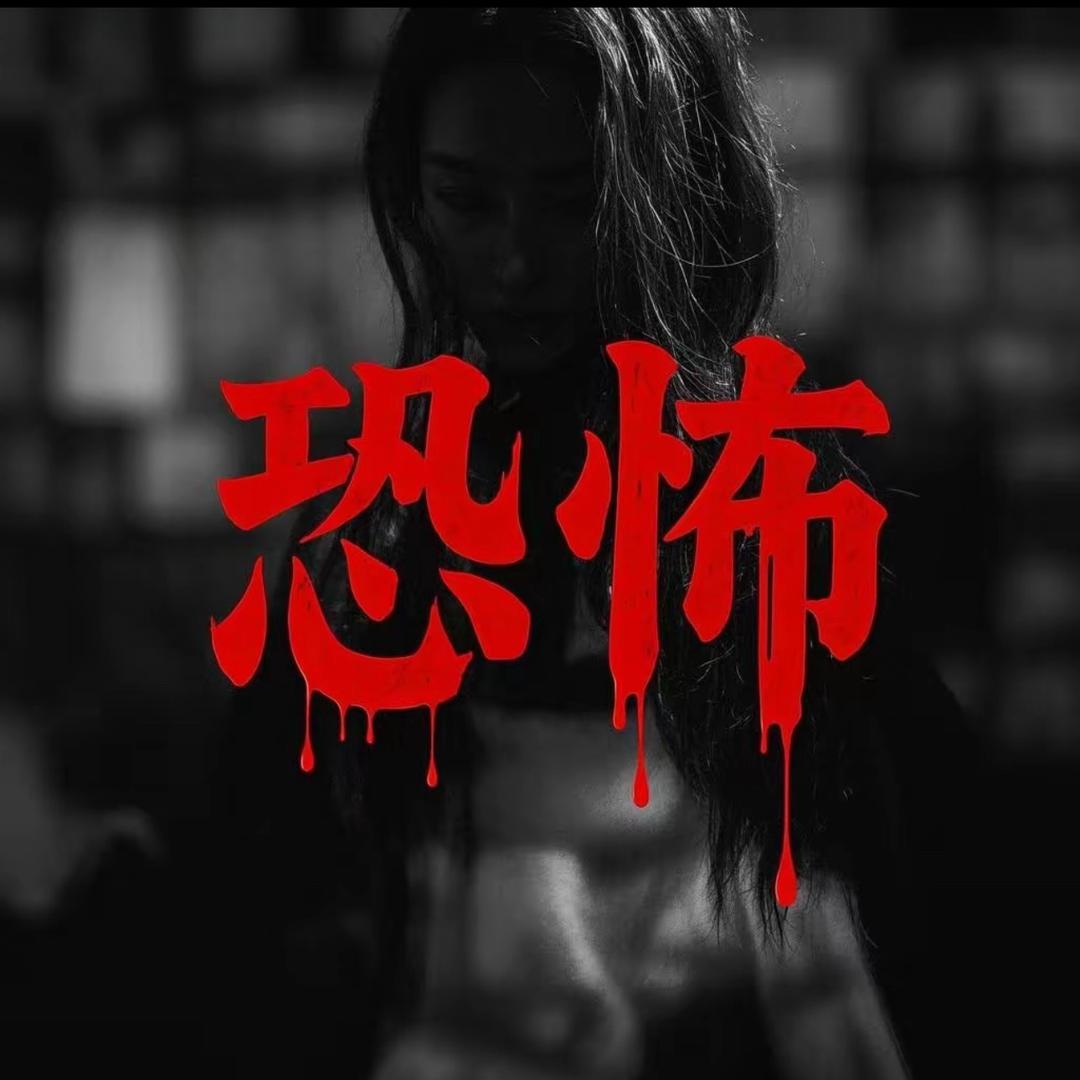 深夜的故事
