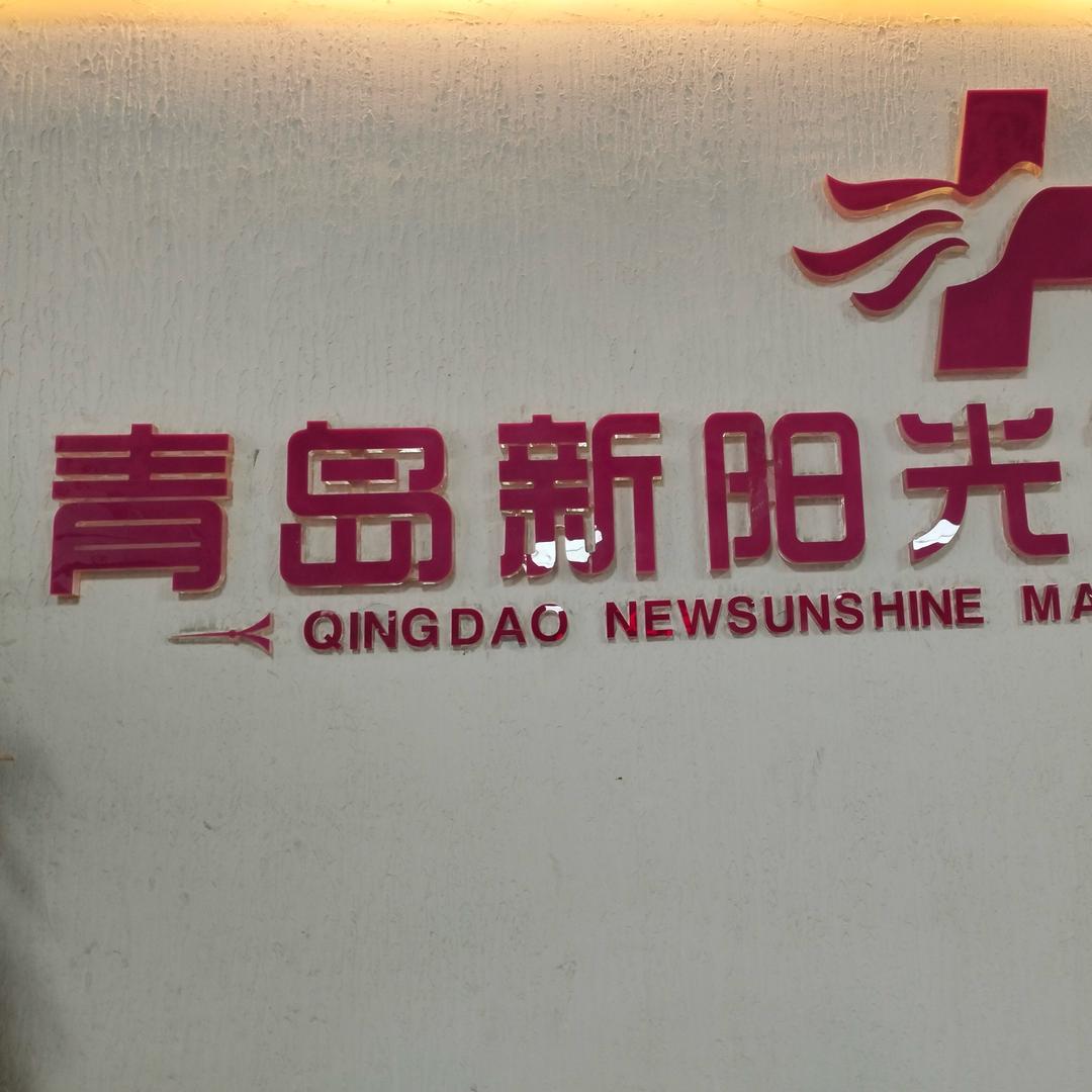 青岛新阳光单主任