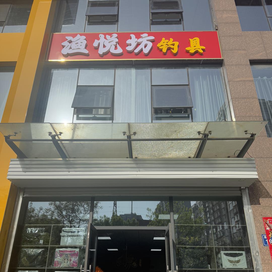 唐山市渔悦坊钓具