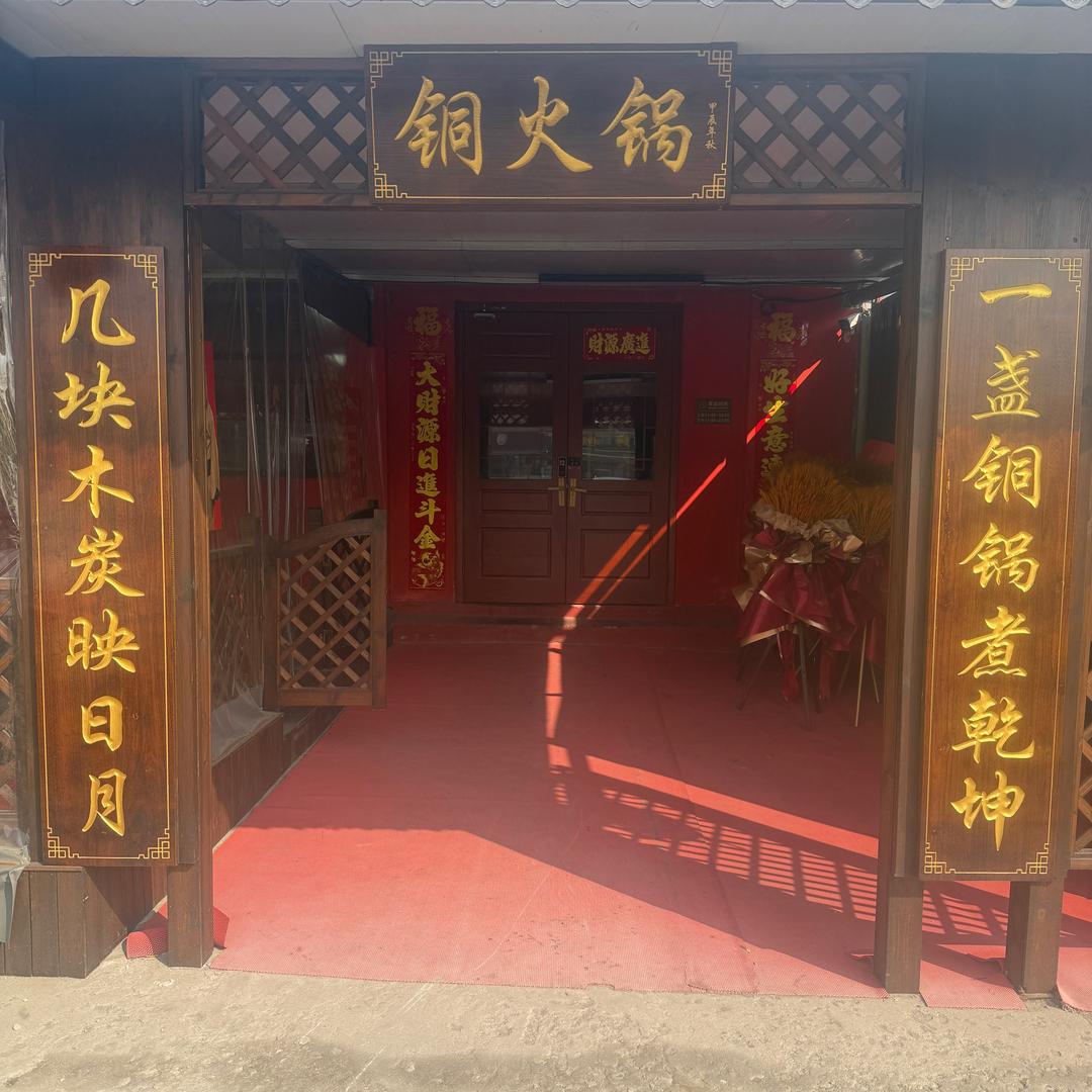 里口山铜火锅（经区台北农贸店）