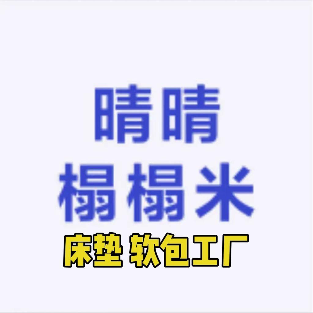 晴晴榻榻米床垫软包厂