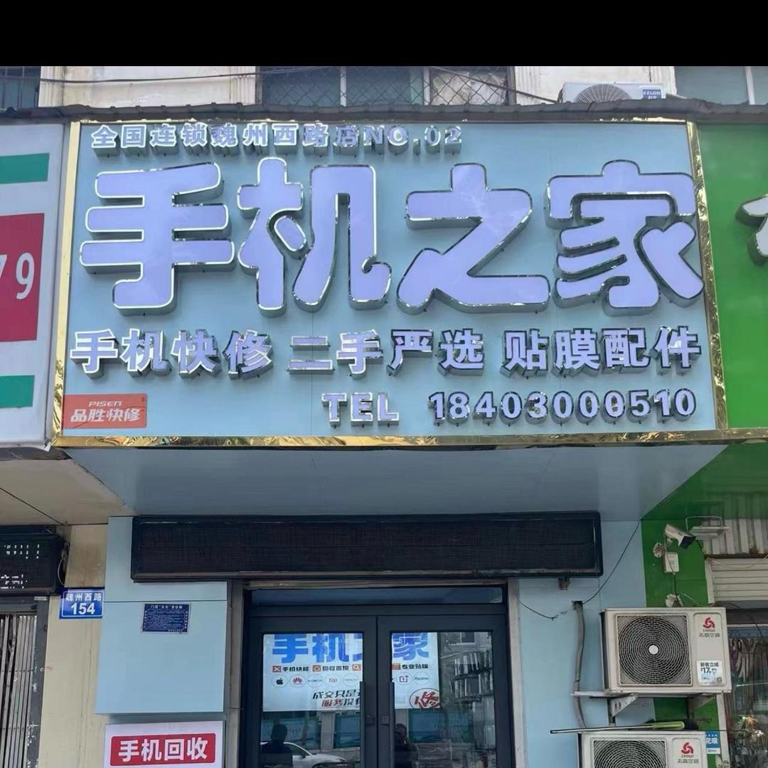 魏县手机之家（二手回收）