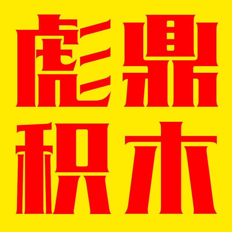 彪鼎积木